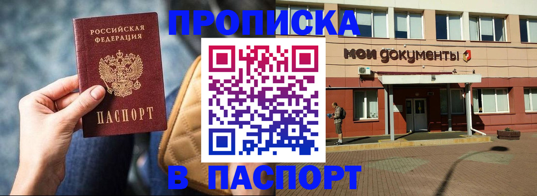 прописка штамп в Московской области
